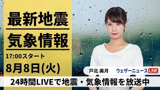 【LIVE】最新台風6号・7号情報 2023年8月8日(火)／九州南部や奄美で大荒れ 大雨や暴風に厳重警戒〈ウェザーニュースLiVEイブニング〉