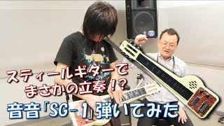 スピーカー内蔵のスチールギターがお手頃価格で登場！電池駆動＋まさかの立奏も！？ギタリスト芳賀義彦による音音「SG-1」商品レビュー