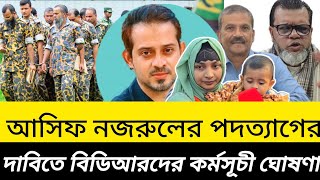 আসিফ নজরুলের পদত্যাগের দাবিতে  BDR সদস্যদের আন্দোলনের হুঁশিয়ারি |#গণমুক্তি #bdr #asifnazrul