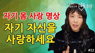 자기 몸 사랑 명상 / 자기 자신을 사랑하세요 [마담로즈의 성공대학 #22]