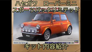 【プラモデル】ハセガワ　1/24 ローバーミニ　スポーツパックリミテッド　を作る　#1 【キット紹介】