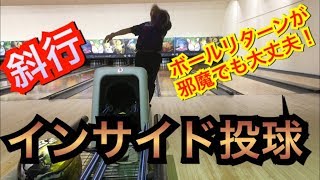 インサイド投球！斜行してリターンを回避！ボウリング