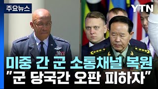 미중 군 소통채널 복원 \