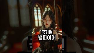 국가별 뱀파이어 | 여자 | 고전편 #ai #vampire