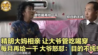 精明大妈相亲，让大爷管吃喝穿，再给一千，大爷怒怼：她目的不纯