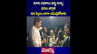 మాకు పథకాలు వద్దు అన్నా! ధరలు తగ్గాలి, మా పిల్లలు బాగా చదువుకోవాలి | #Lokesh | Maarpu TV