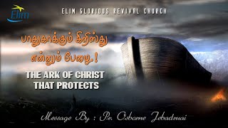 பாதுகாக்கும் கிறிஸ்து என்னும் பேழை.! | The Ark of Christ that protects