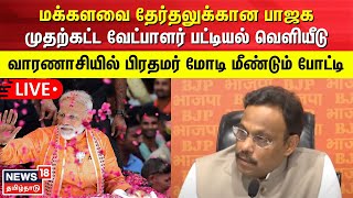 🔴LIVE: மக்களவை தேர்தலுக்கான பாஜக முதற்கட்ட வேட்பாளர் பட்டியல் வெளியீடு  | BJP Press Conference