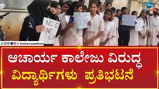 Students protest against Acharya College | ಬೆಂಗಳೂರಿನ RT ನಗರದ ಆಚಾರ್ಯ ಕಾಲೇಜ್ ಆಫ್‌ ನರ್ಸಿಂಗ್