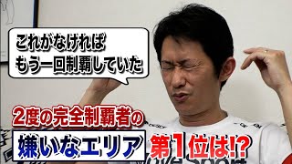 【〇〇がなければ…】3度目の完全制覇⁉︎最も嫌いな1位に選んだエリアとは！