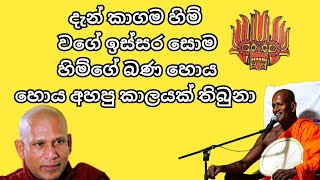 පිංවත් ගංගොඩවිල සෝම හිම්ගේ බණ කථවක් | Ven.Gangodavila Soma Thero