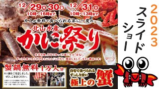 【北山水産】かに祭り風景2023 スライドショー