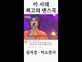 🎙성시경 - 미소천사🎙 이 시대 최고의 댄스곡은 모다?📀