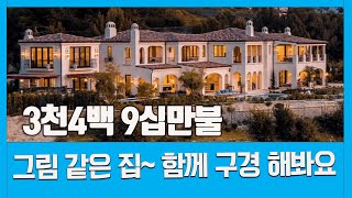 [미국 부동산]태평양을 바라다 보는 그림 같은 집~ 같이 구경 해 볼까요? #87