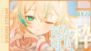 【 定期歌枠 #9 】ひさしぶりっ！1週間ぶりのおうた聴きにきて~！ ✦ KARAOKE【 惑世いと┆#新人Vtuber 】