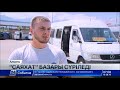 Алматыдағы «Саяхат» базары сүріле бастады