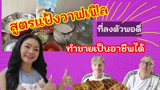 สูตรแป้งวาฟเฟิล ที่ลงตัวพอดีทำขายเป็นอาชีพได้เลย