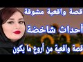 قصة واقعية مغربية مشوقة👌أحداث القصة شاخضة🔥 قصة واقعية من أروع ما يكون