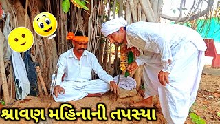 ભૂરુભાએ કેમ કરી અઘોર તપસ્યા 😀🔥 || Vijubha Bhurubha Comedy Video / Naklang Digital Mudetha