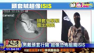 20170116中天新聞　學ISIS？　頭套男年前行竊　偷遍桃園工廠