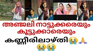 അവസാന സാധ്യതയും അടഞ്ഞു; അഞ്ജല ഫാത്തിമ മരണത്തിന് കീഴടങ്ങിനാടിനെ കണ്ണീരിലാഴ്ത്തി🙏😭