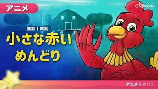 小さな赤いめんどり アニメ | 子供のためのおとぎ話