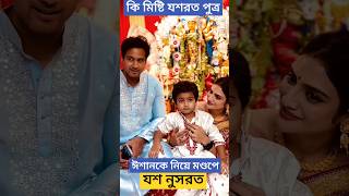 ঈশানকে নিয়ে মণ্ডপে যশ নুসরত, কি মিষ্টি দেখুন Yash Dasgupta Nusrat Jahan with Yishaan in Durga Puja