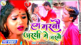 #बंसीधर_चौधरी मैथली sad song|| हम मरबौ अरथी मे जरबौ गे || darde dil Bansidhar chaudhary sad song