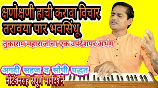 क्षणोक्षणी हाची करावा विचार तरावया पार भवसिंधु | kshanokshani hachi karava vichar | abhang notetion