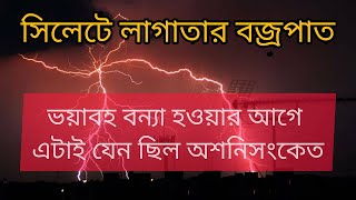 সিলেটে ভয়াবহ বন্যার আগে টানা বজ্রপাত নিজ চোখে দেখুন I Continuous thunderstorm at Sylhet I SHOCKING😱