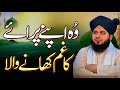 Wo Apny Paraye Ka Gham Khane Wala | Complete Lecture | Emotional Bayan Ajmal Raza Qadri