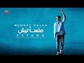 Medhat Saleh - Mts2lish | مدحت صالح - ماتسأليش 2024