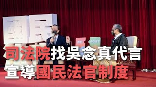 司法院找吳念真代言 從民眾視角介紹國民法官制度【央廣新聞】