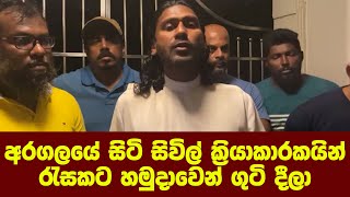 අරගලයේ සිටි  සිවිල් ක්‍රියාකාරකයින් රැසකට හමුදාවෙන් ගුටි දීලා