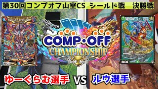 【デュエマ公認CS】第30回コンプオフ山室CS　シールド戦　決勝戦　ゆーぐらむ選手vsルウ選手