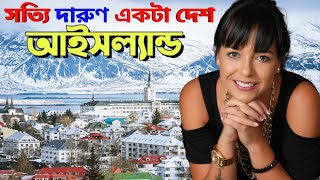 আইসল্যান্ড দেশ || আইসল্যান্ড কেমন দেশ || Iceland country