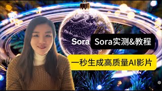 Sora实测\u0026教程，一秒生成高质量AI视频！sora怎么注册、订阅？sora使用最全教程！