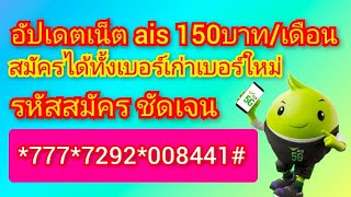 อัปเดต เน็ต ais เดือนละ150บาท สมัครได้ทั้งเบอร์เก่าเบอร์ใหม่ - รหัสสมัครชัดเจน