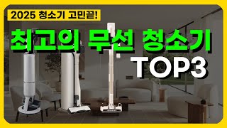 2025년 최고의 무선 청소기는? BEST 3 추천드립니다 | 삼성 비스포크, LG 코드제로, 디베아 차이슨 | 무선청소 | 청소기추천