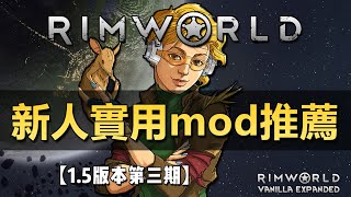 【RimWorld1.5版本】新人實用10款MOD推薦（第三期）！!