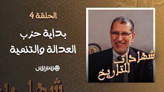 سعد الدين العثماني يعود  إلى بداية مسيرة حزب العدالة والتنمية بعد رفض الترخيص لحزب التجديد الوطني