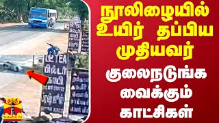 நூலிழையில் உயிர் தப்பிய முதியவர் - குலைநடுங்க வைக்கும் காட்சிகள்