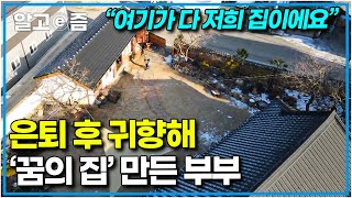 나이가 들면 고향에 살고 싶다는 아내의 소원을 위해 귀향한 부부! 쓰러져가던 한옥을 손수 고치고 가꿨더니 │한국기행│알고e즘