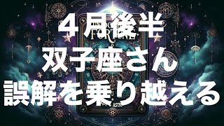 双子座　4月後半の恋愛運、仕事運、金銭運