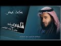 بكت عيني مشاري راشد العفاسي