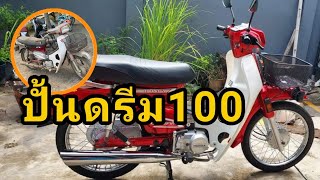 #ดรีม100#ปั้นรถดรีม#ประกอบดรีม