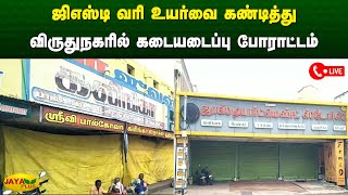 ஜிஎஸ்டி வரி உயர்வை கண்டித்து விருதுநகரில் கடையடைப்பு போராட்டம் | Gst | Tax | Protest | Jaya Plus