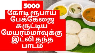 5000 கோடி ரூபாய் பேக்கேஜை சுருட்டிய மேயரம்மாவுக்கு இட்லி தந்த பாடம்