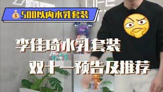 【理性消费】2021双十一李佳琦直播间水乳套装推荐①