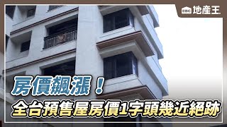 房價飆漲！全台預售屋房價1字頭幾近絕跡 @ebcrealestate